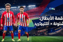 تشكيلة أتلتيكو مدريد ضد برشلونة