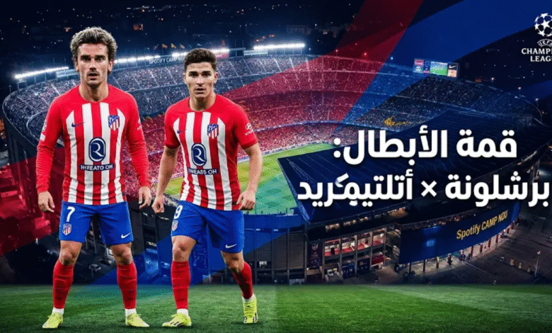تشكيلة أتلتيكو مدريد ضد برشلونة
