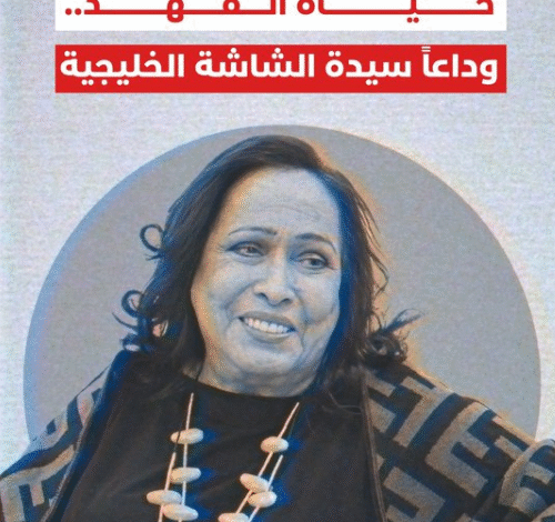 من هي حياة الفهد ويكيبيديا