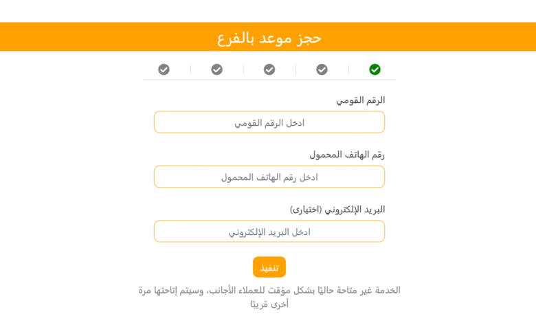 حجز رقم في البنك الأهلي المصري 2026