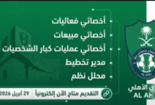 وظائف النادي الأهلي السعودي 2026