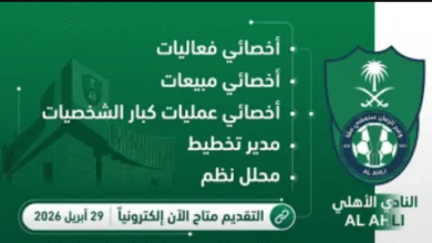 وظائف النادي الأهلي السعودي 2026