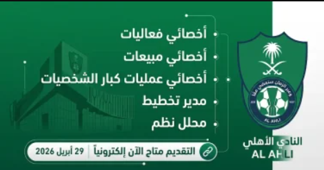 وظائف النادي الأهلي السعودي 2026