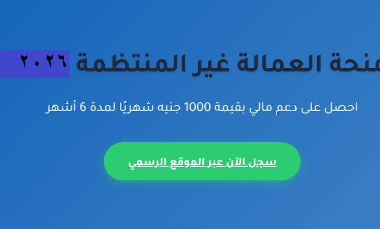 تسجيل العمالة غير المنتظمة 2026
