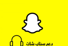 دعم سناب شات تسجيل الدخول
