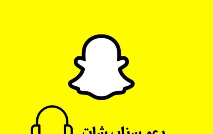 دعم سناب شات تسجيل الدخول