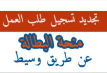 تجديد منحة البطالة 2026 في الجزائر