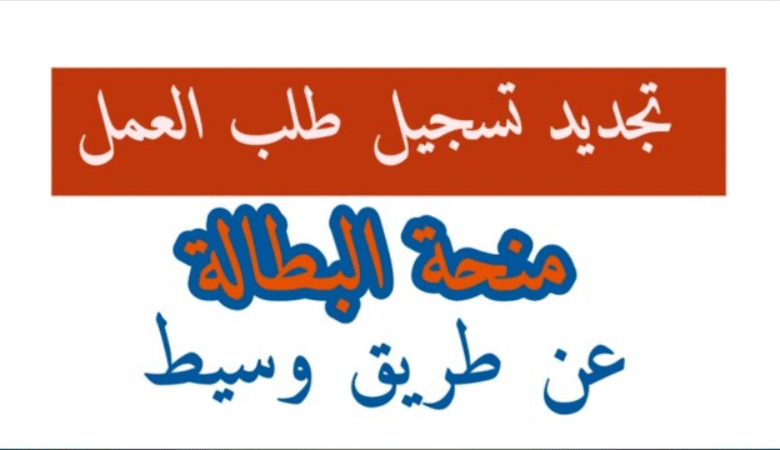 تجديد منحة البطالة 2026 في الجزائر