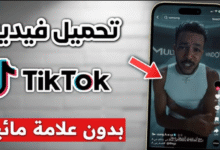 تنزيل فيديو من تيك توك بدون علامه مائية