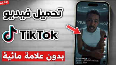 تنزيل فيديو من تيك توك بدون علامه مائية
