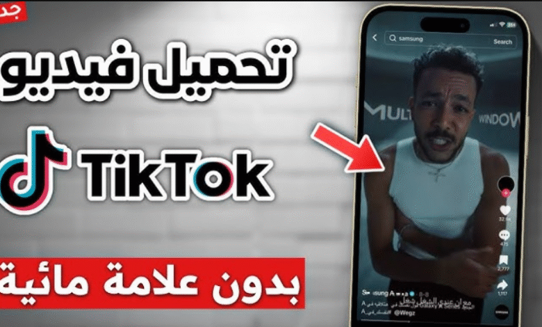 تنزيل فيديو من تيك توك بدون علامه مائية