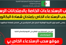 رابط سحب استدعاء البكالوريا 2026