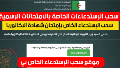 رابط سحب استدعاء البكالوريا 2026