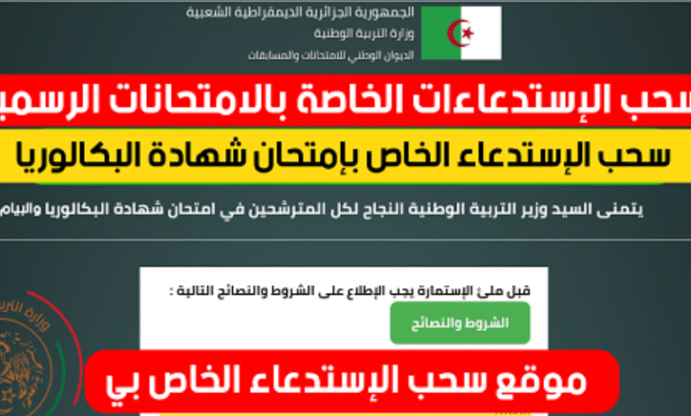 رابط سحب استدعاء البكالوريا 2026