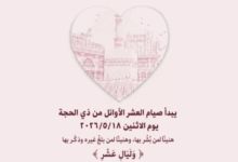 تاريخ صيام 10 ذي الحجة 2026