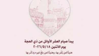 تاريخ صيام 10 ذي الحجة 2026