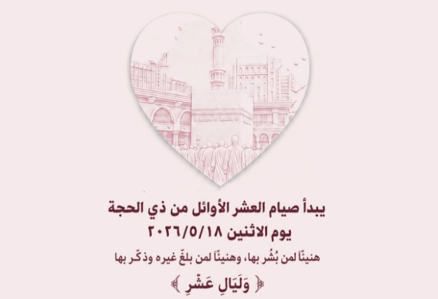 تاريخ صيام 10 ذي الحجة 2026