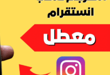رابط استرجاع حساب انستقرام معطل