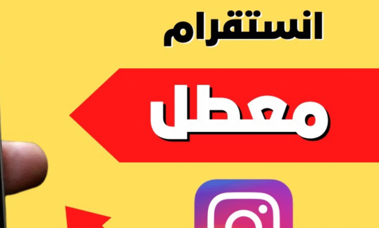 رابط استرجاع حساب انستقرام معطل