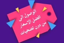 الوصول الى افضل الاسعار من دون تضحيات