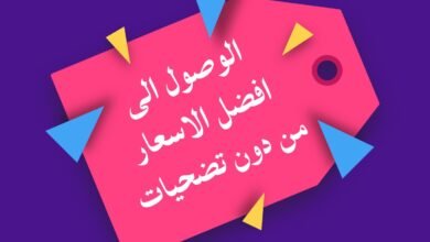 الوصول الى افضل الاسعار من دون تضحيات