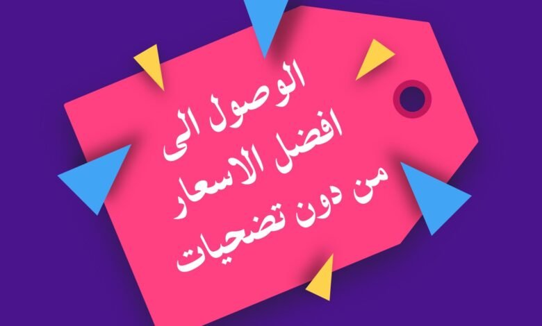 الوصول الى افضل الاسعار من دون تضحيات