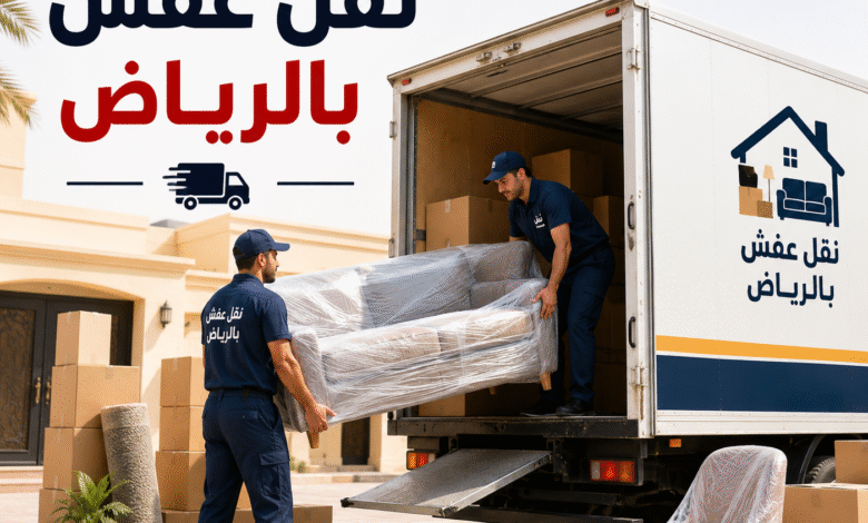 نقل عفش بالرياض